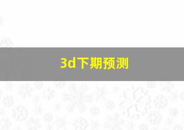 3d下期预测