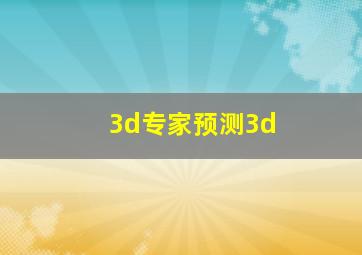 3d专家预测3d