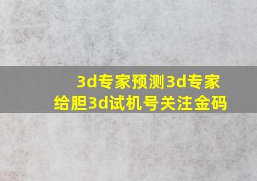 3d专家预测3d专家给胆3d试机号关注金码