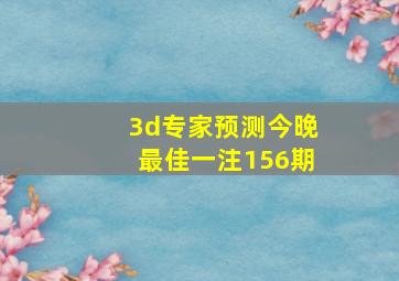 3d专家预测今晚最佳一注156期