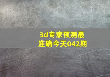 3d专家预测最准确今天042期