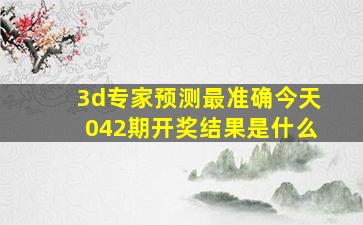 3d专家预测最准确今天042期开奖结果是什么