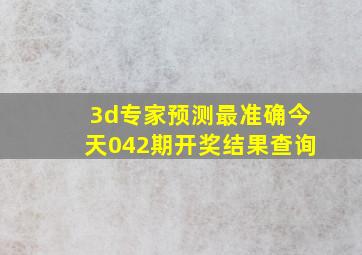 3d专家预测最准确今天042期开奖结果查询