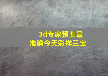 3d专家预测最准确今天彩祥三宝