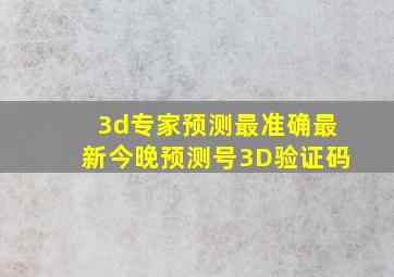 3d专家预测最准确最新今晚预测号3D验证码