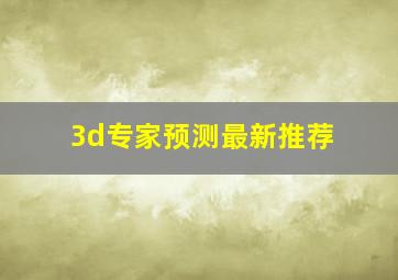 3d专家预测最新推荐