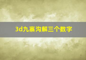 3d九寨沟解三个数字