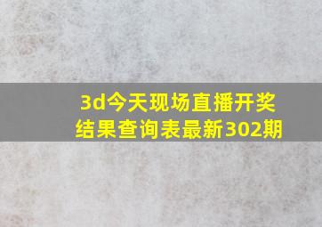 3d今天现场直播开奖结果查询表最新302期