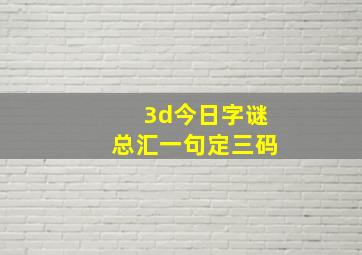 3d今日字谜总汇一句定三码