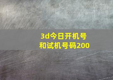 3d今日开机号和试机号码200