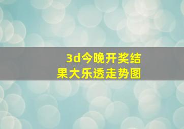 3d今晚开奖结果大乐透走势图