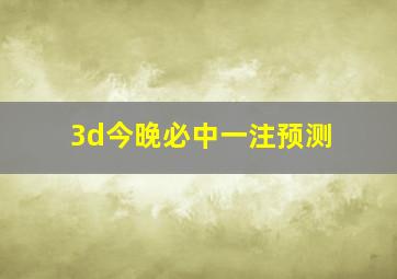 3d今晚必中一注预测