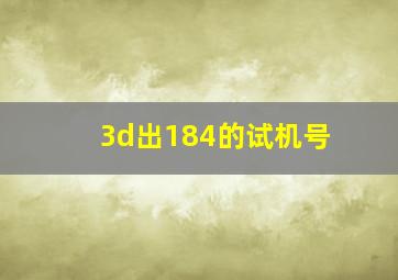 3d出184的试机号