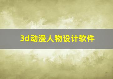 3d动漫人物设计软件