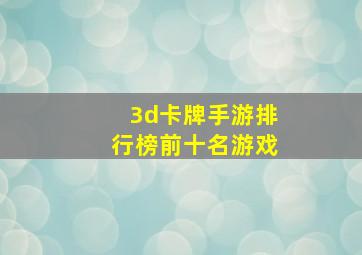 3d卡牌手游排行榜前十名游戏