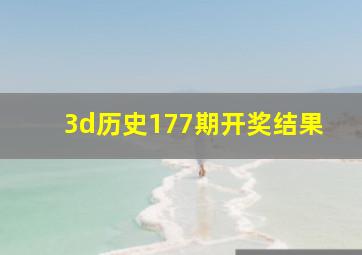 3d历史177期开奖结果