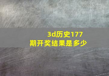 3d历史177期开奖结果是多少