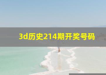 3d历史214期开奖号码