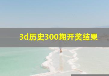 3d历史300期开奖结果