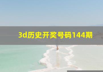 3d历史开奖号码144期