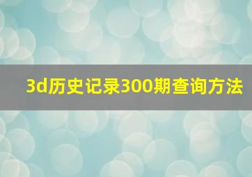 3d历史记录300期查询方法