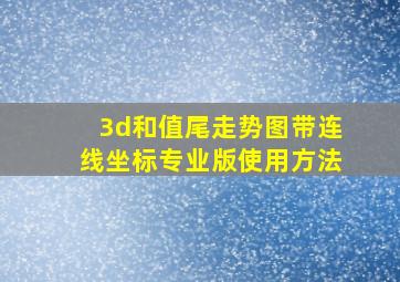 3d和值尾走势图带连线坐标专业版使用方法