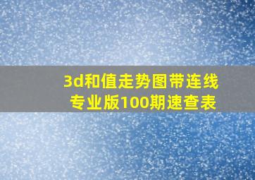 3d和值走势图带连线专业版100期速查表