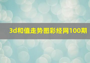 3d和值走势图彩经网100期