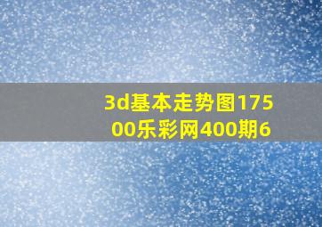 3d基本走势图17500乐彩网400期6