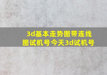 3d基本走势图带连线图试机号今天3d试机号