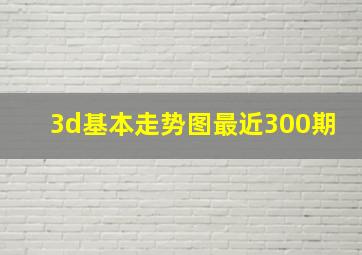 3d基本走势图最近300期