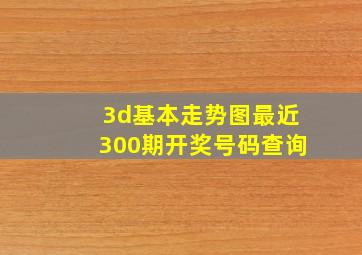 3d基本走势图最近300期开奖号码查询