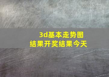 3d基本走势图结果开奖结果今天