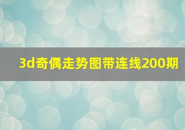 3d奇偶走势图带连线200期