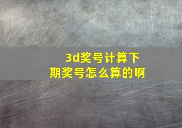 3d奖号计算下期奖号怎么算的啊