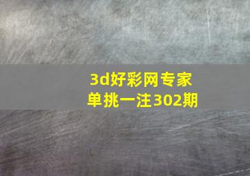 3d好彩网专家单挑一注302期