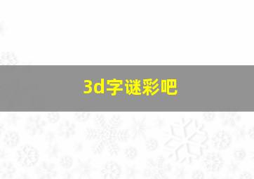 3d字谜彩吧