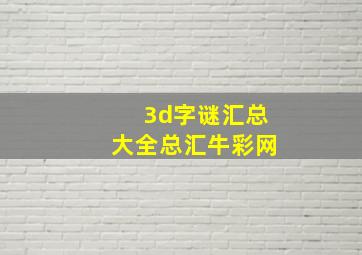 3d字谜汇总大全总汇牛彩网