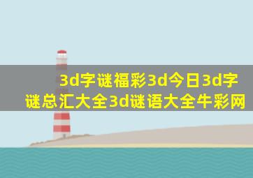 3d字谜福彩3d今日3d字谜总汇大全3d谜语大全牛彩网