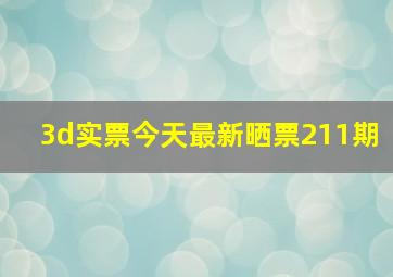 3d实票今天最新晒票211期