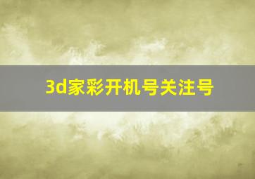 3d家彩开机号关注号