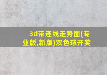 3d带连线走势图(专业版,新版)双色球开奖