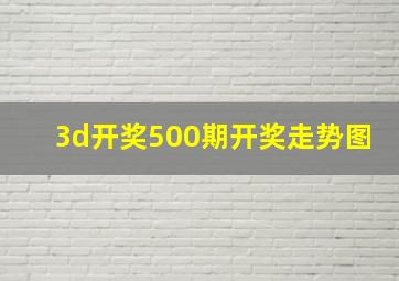 3d开奖500期开奖走势图