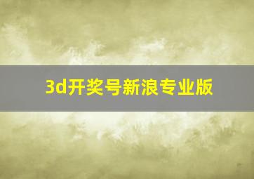 3d开奖号新浪专业版