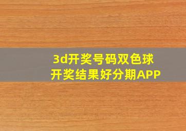 3d开奖号码双色球开奖结果好分期APP