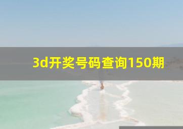 3d开奖号码查询150期