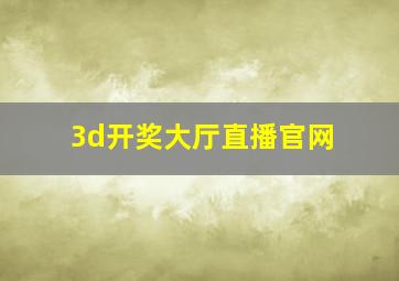 3d开奖大厅直播官网