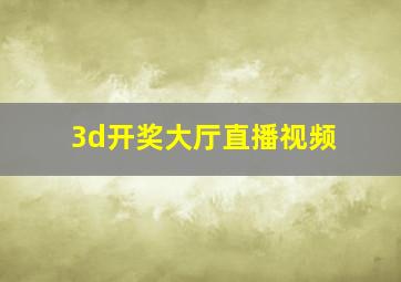 3d开奖大厅直播视频