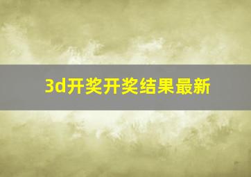 3d开奖开奖结果最新