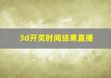 3d开奖时间结果直播